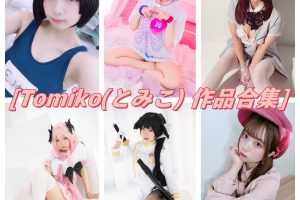 Tomiko(とみこ) 合集：日系萌妹的可爱之旅