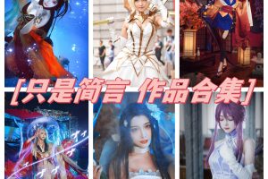 只是简言图包：斗鱼主播和Coser领域双双耀眼