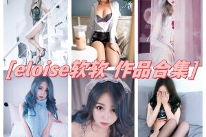 eloise软软全套图集：高颜值，妙曼身材，清秀漂亮