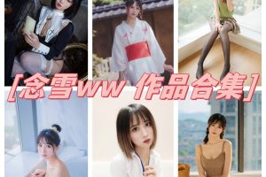 念雪ww（念雪xc）写真图集资源，全套多样作品欣赏
