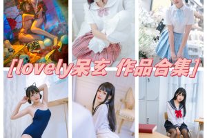 lovely呆玄图包：甜美可爱COS妹大放异彩！