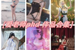 爱老师phd合集资源下载，二次元Coser的精彩演绎！