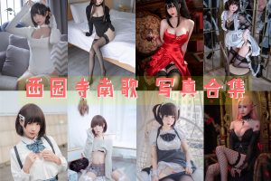 西园寺南歌主人的任务、与班长的游戏、cos世界合集