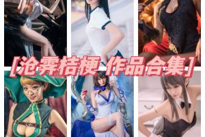 沧霁桔梗合集，精品COS与激动人心的资源