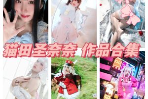 猫田圣奈奈（桃之啾啾）合集，探索她的迷人魅力作品