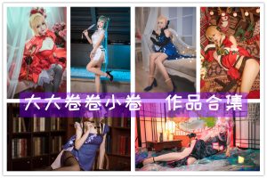大大卷卷小卷雾枝、cosplay资源合集