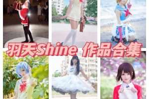 羽天Shine合集下载，草莓、艾米莉亚、露肩等图集