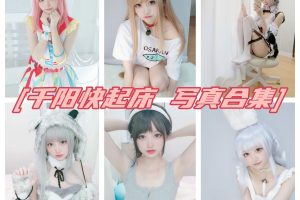 千阳快起床图集COS资源,爱发电图片正片及个人信息