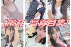 日本cos柳丸图片合集，柳丸fantia美图在线看