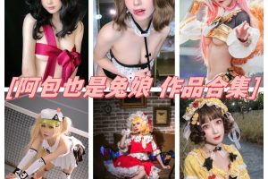阿包也是兔娘cos合集：展现成熟与魅力