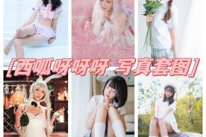 西呱呀呀呀套图 | 清纯与性感并存的COS作品集