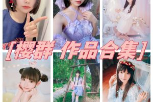 樱群图包COS作品集：樱桃小嘴和纤细的身材！