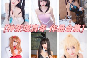 神乐坂真冬cos合集：百变才华横溢，萌系美少女引领潮流！