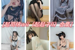 起司块wii（起起子ii）合集：仙女般甜美可爱，身材完美！