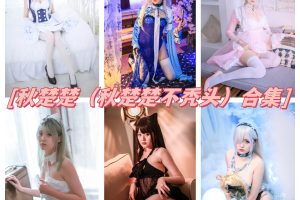 秋楚楚（秋楚楚不秃头）cosplay合集，浪漫华丽的角色扮演艺术