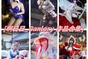啊日日_Ganlory套图，清新甜美COS小姐姐魅力无限