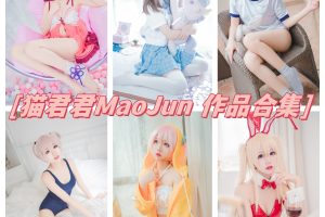 猫君君maojun全套合集资源：动漫世界的甜美萌妹子