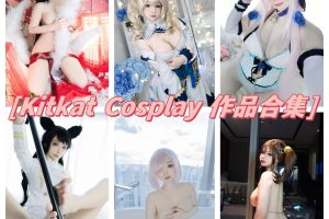 kitkat cosplay 9合集：日本coser的才艺与风采交相辉映