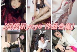 摇摇乐yoyo图集，软中带甜的日系风格小萝莉