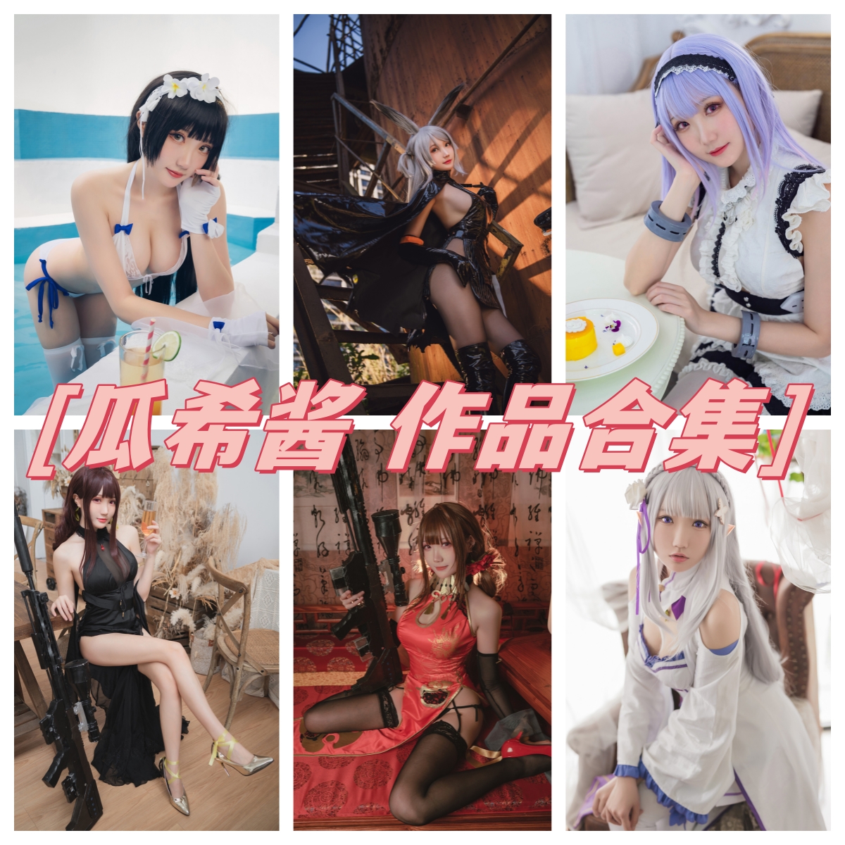 瓜希酱合集：性感与可爱并存的Cosplay女神_1