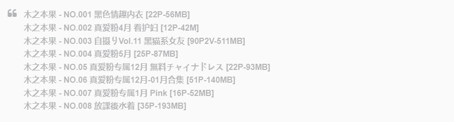 木之本果合集资源，1.13GB，共8套_5