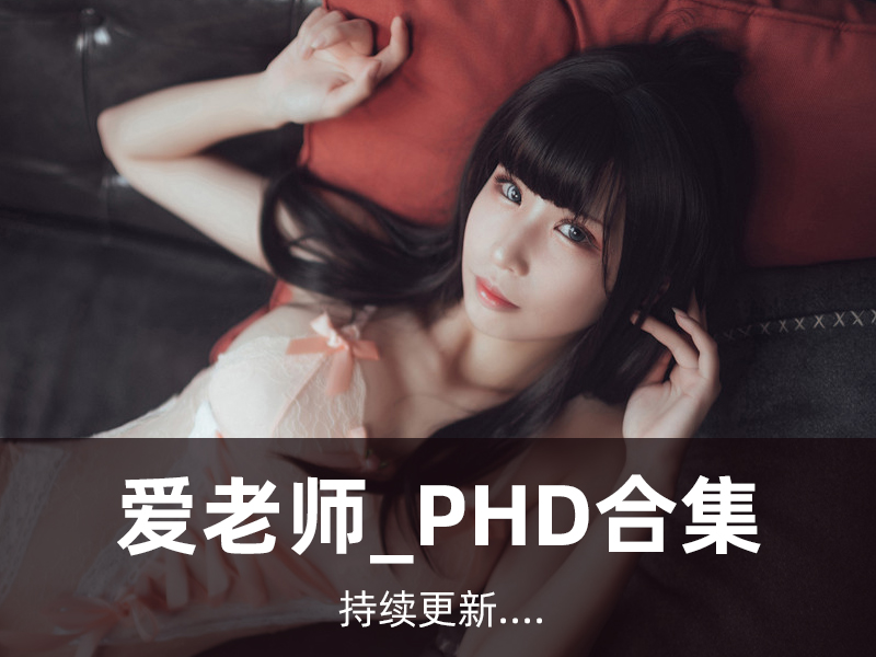 爱老师_PhD写真合集[41套][持续更新]_1