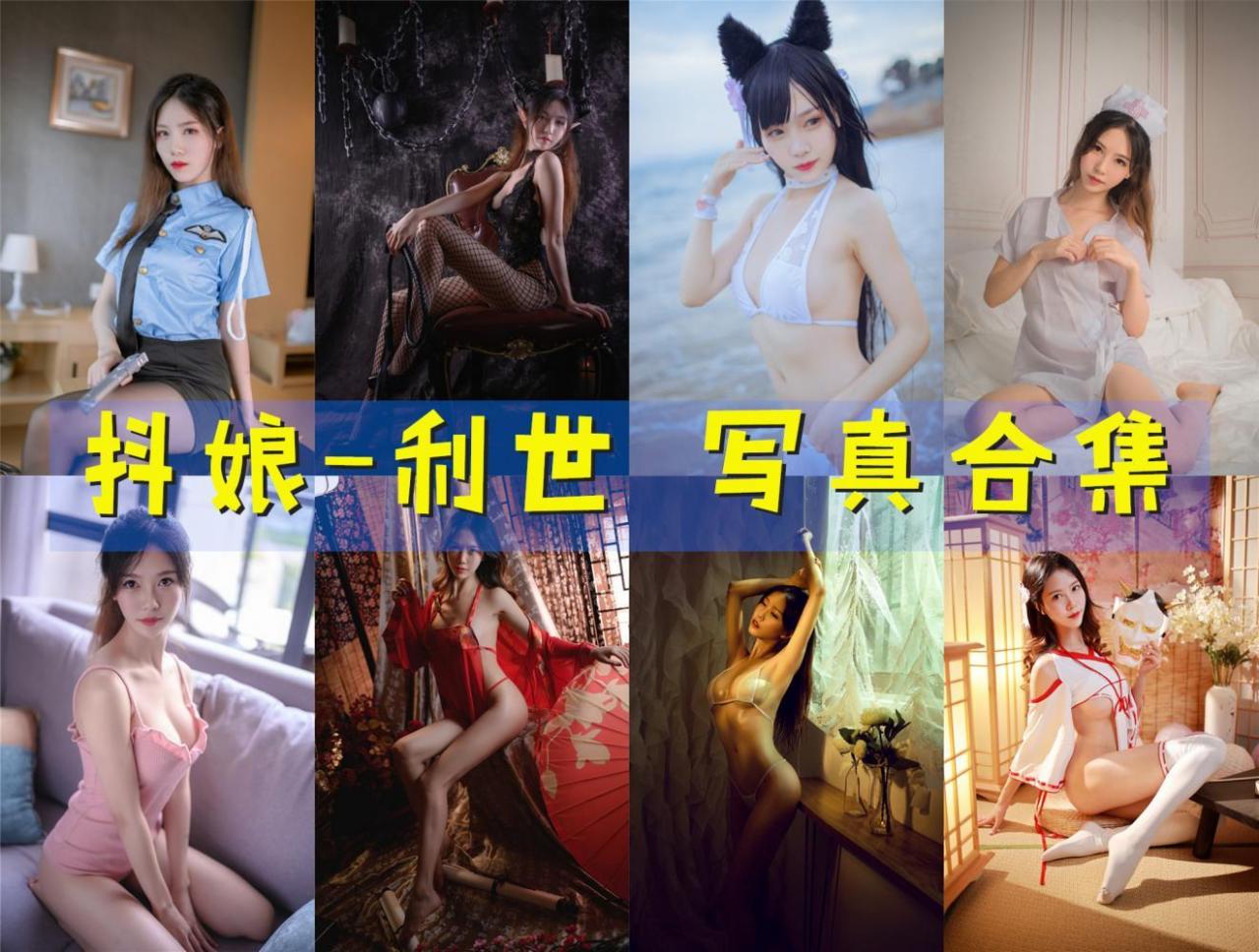 抖娘-利世 的个人介绍和写真合集[156套] [持续更新]_1