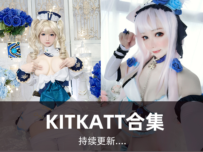 kitkatt-cosplay9写真合集[03套][持续更新]_1