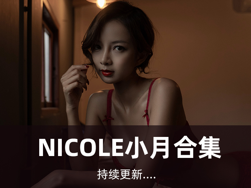 Nicole小月写真合集[02套][持续更新]_1