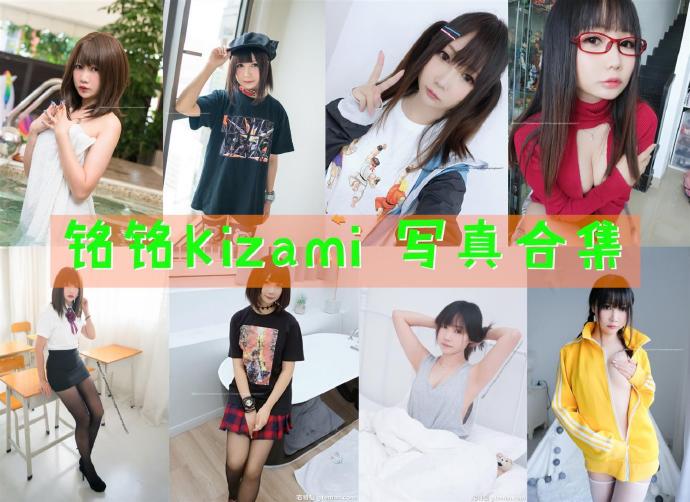 铭铭Kizami 写真合集[43套][持续更新]_1